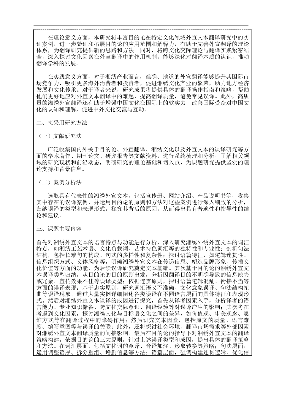 25年WP商务英语-基于目的论的外宣文本误译研究：以湘绣外宣文本为例7.820-16279.docx_第5页