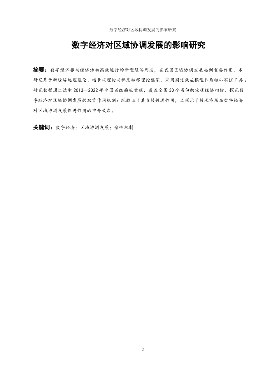 25年WP数字经济-数字经济对区域协调发展的影响和研究19.80-17349.docx_第2页