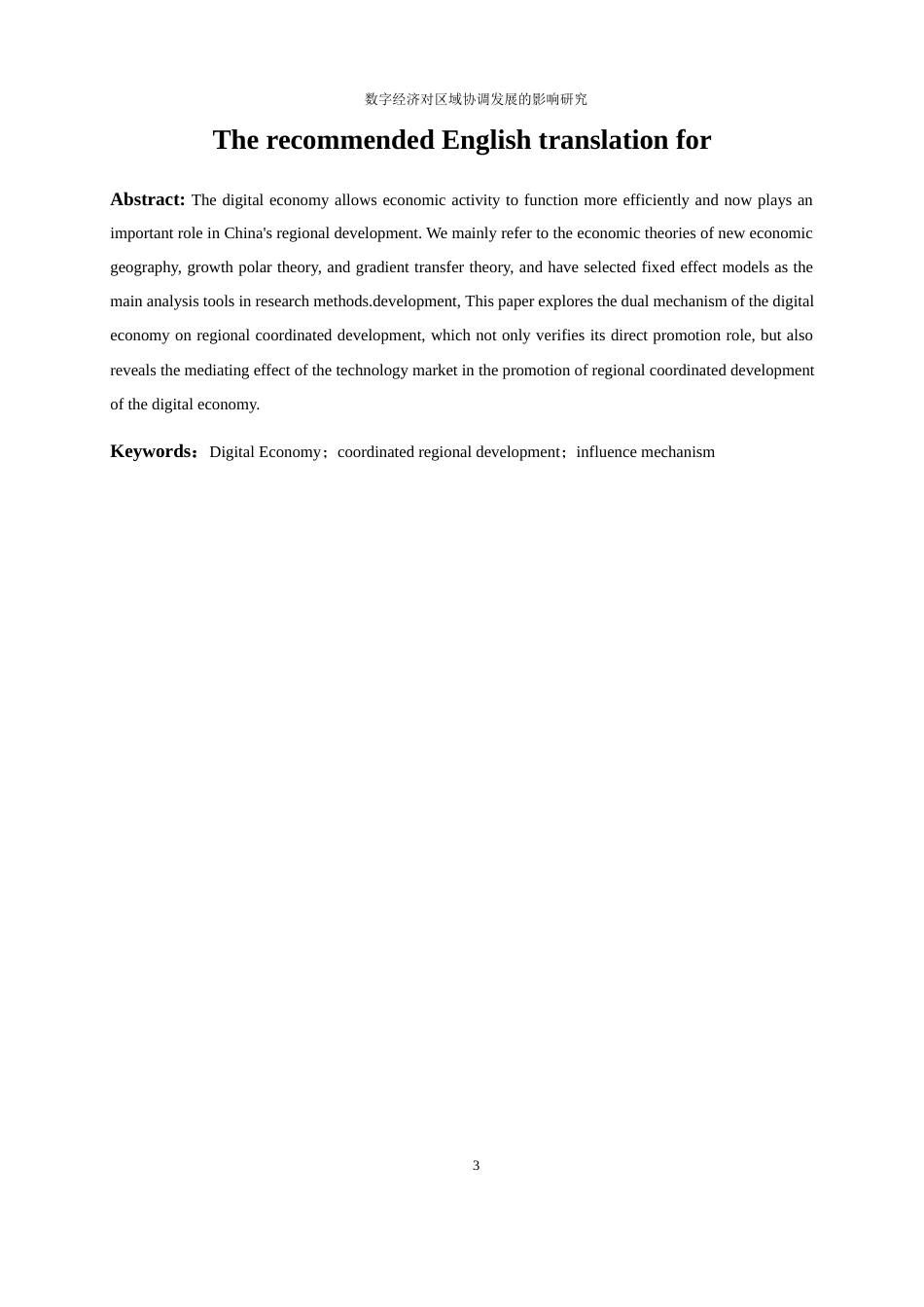 25年WP数字经济-数字经济对区域协调发展的影响和研究19.80-17349.docx_第3页