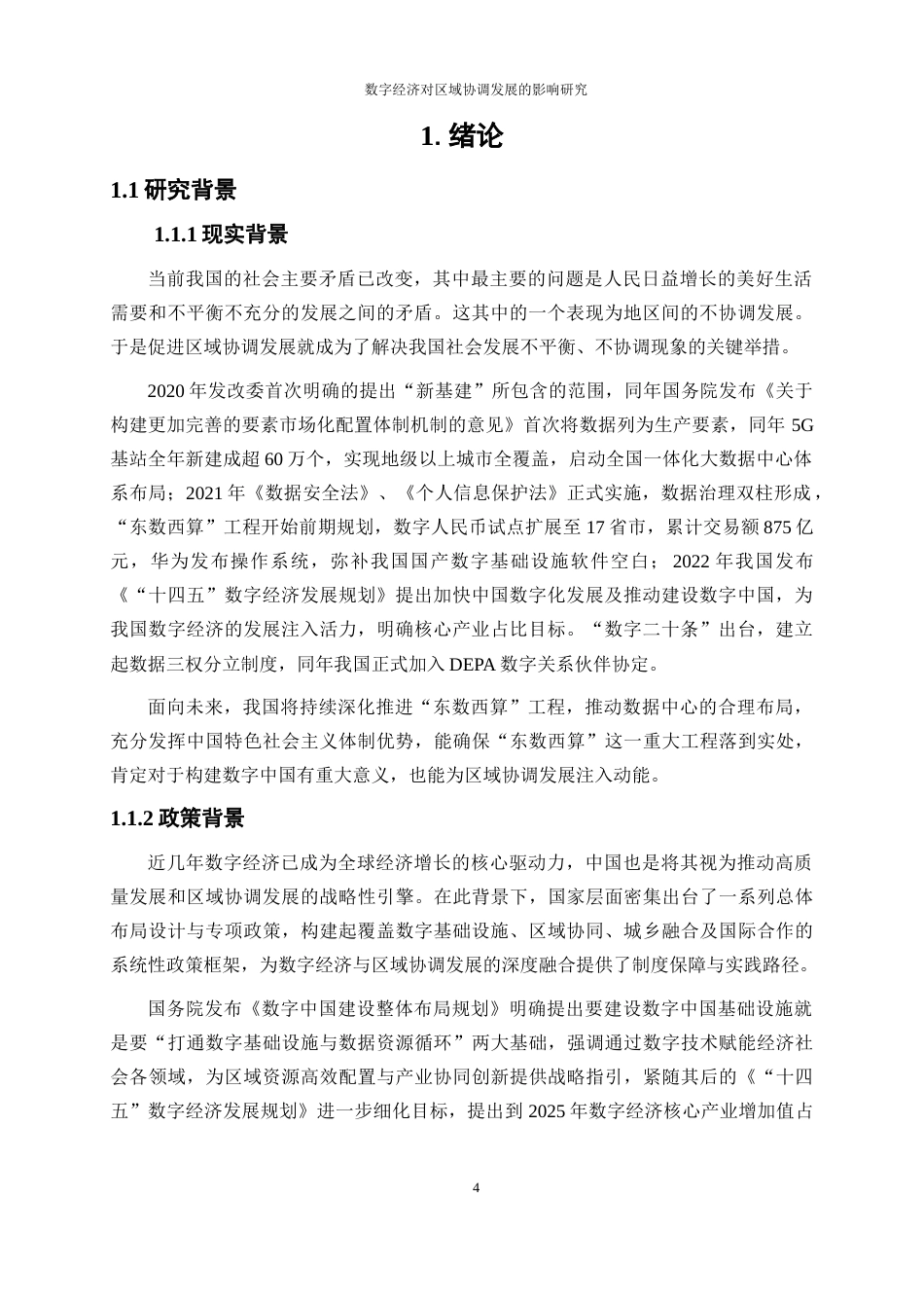25年WP数字经济-数字经济对区域协调发展的影响和研究19.80-17349.docx_第4页