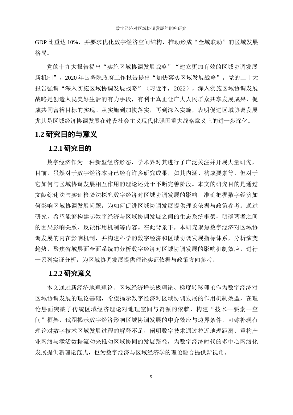 25年WP数字经济-数字经济对区域协调发展的影响和研究19.80-17349.docx_第5页