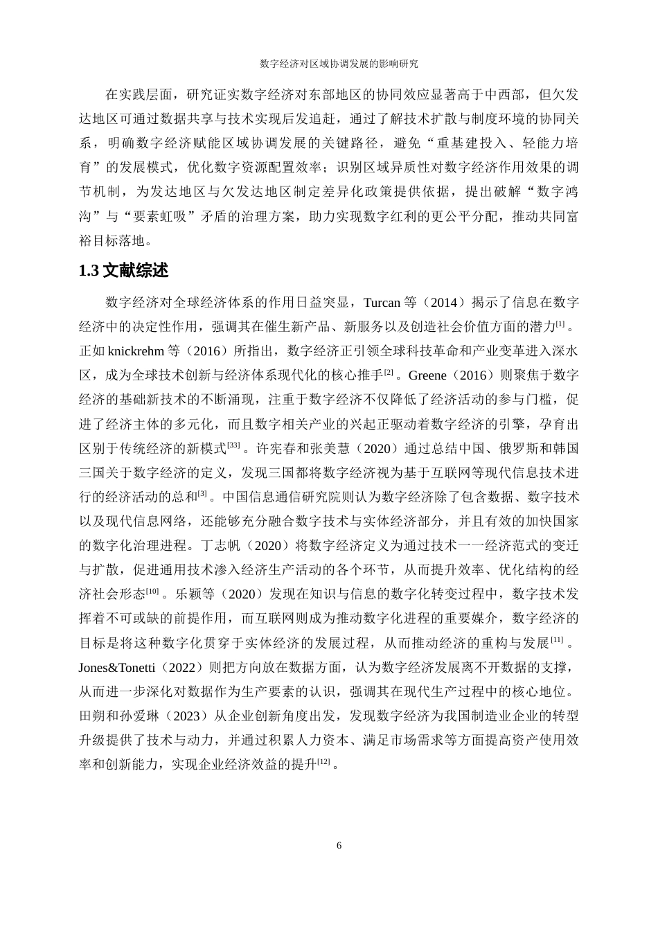 25年WP数字经济-数字经济对区域协调发展的影响和研究19.80-17349.docx_第6页