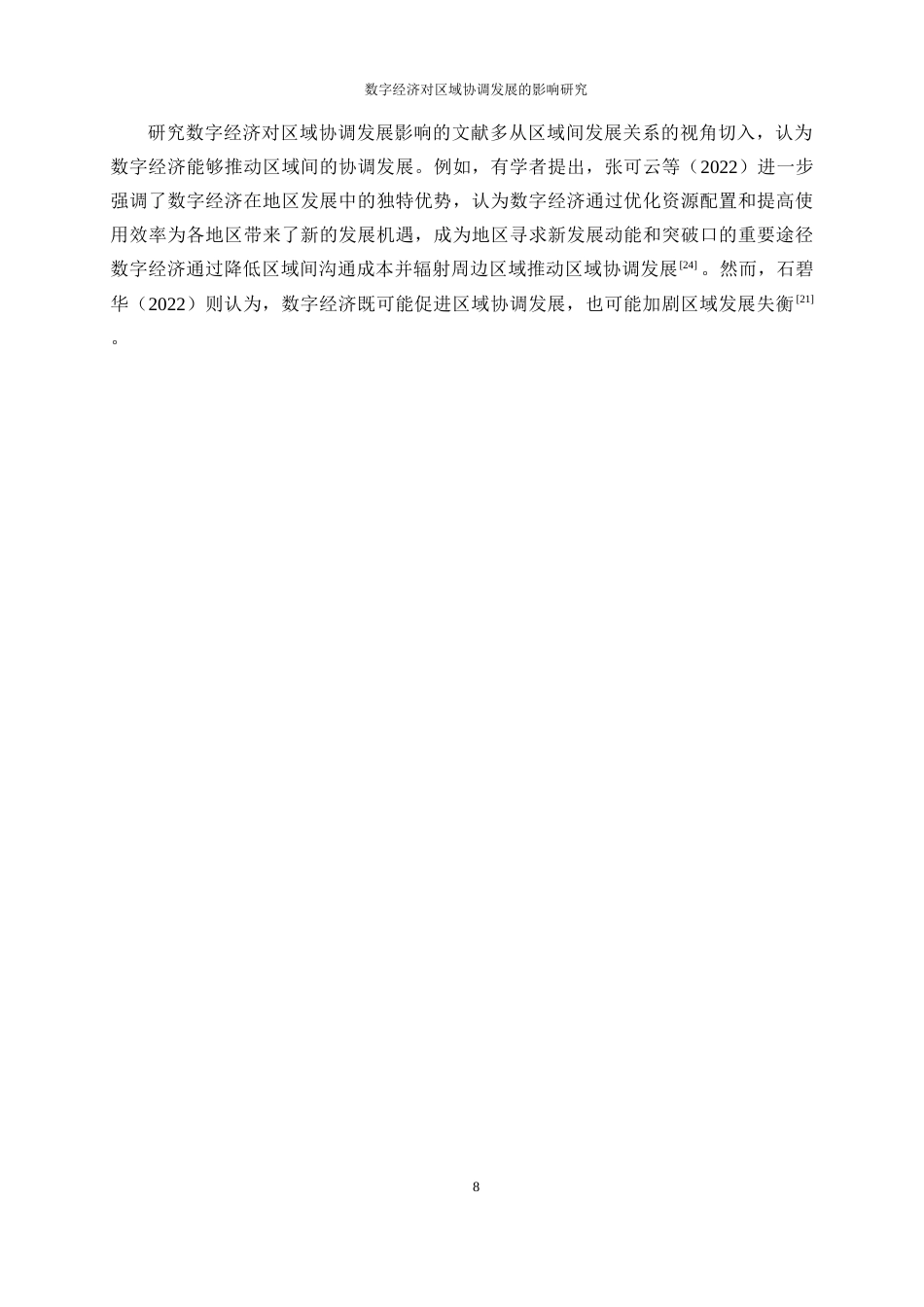 25年WP数字经济-数字经济对区域协调发展的影响和研究19.80-17349.docx_第8页