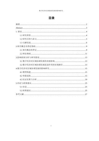 25年WP数字经济-数字经济对区域协调发展的影响和研究19.80-17349.docx