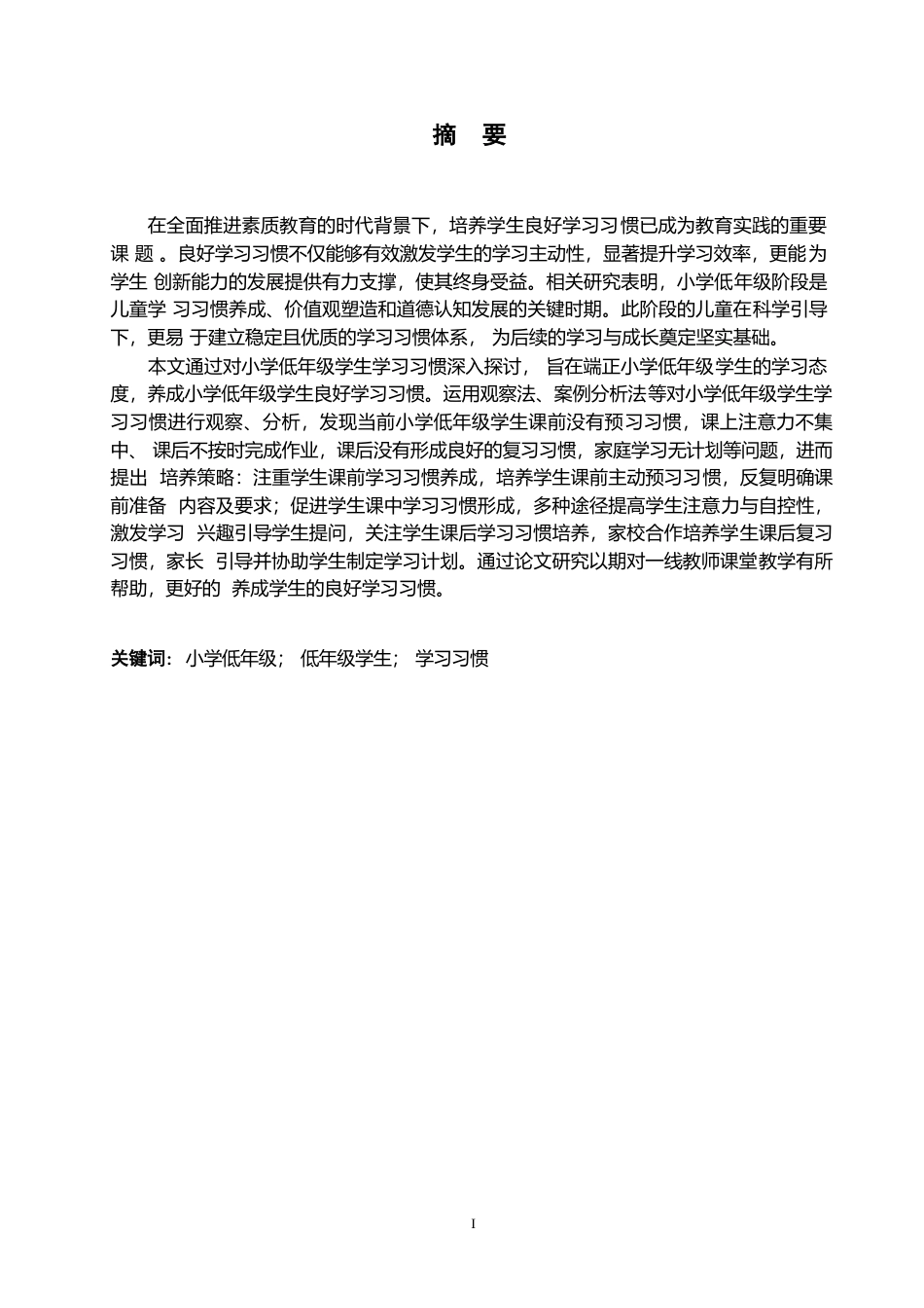 25年WP小学教育-小学低年级学生学习习惯存在的问题及对策-18.390-11714.docx_第1页