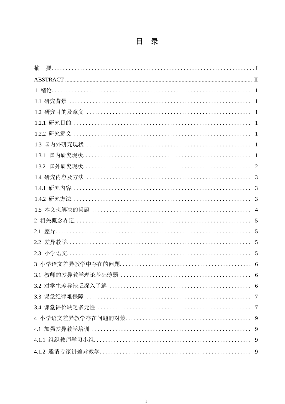 25年WP小学教育-小学语文差异教学中存在的问题及对策-19.910-12360.docx_第3页