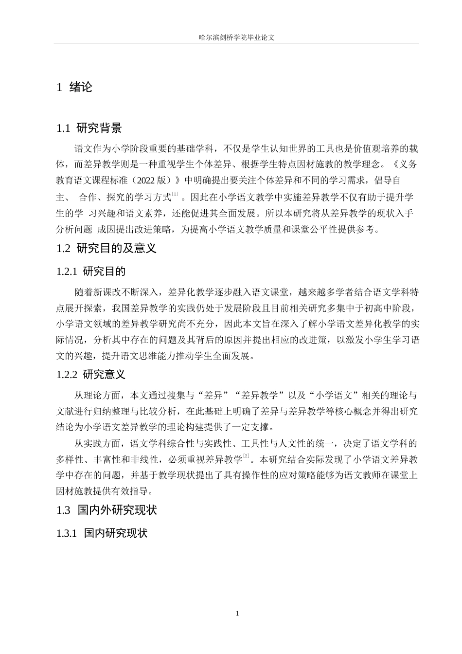 25年WP小学教育-小学语文差异教学中存在的问题及对策-19.910-12360.docx_第5页