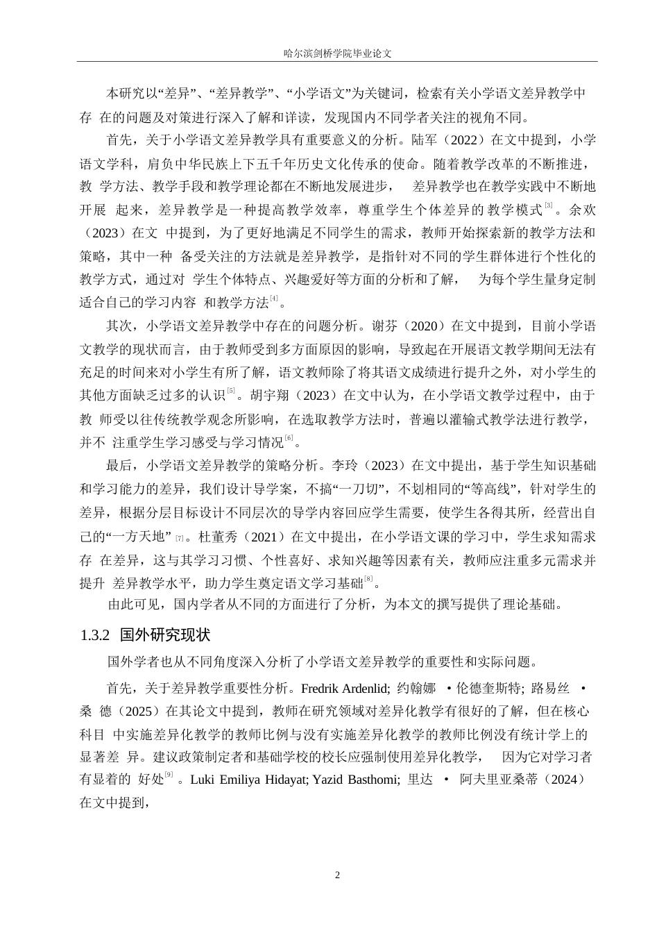 25年WP小学教育-小学语文差异教学中存在的问题及对策-19.910-12360.docx_第6页