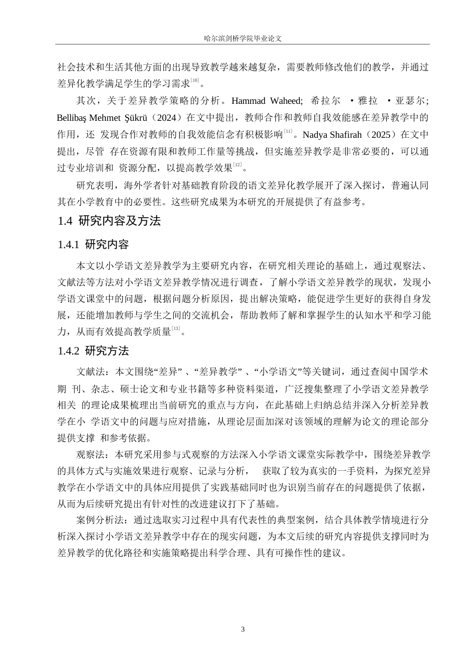 25年WP小学教育-小学语文差异教学中存在的问题及对策-19.910-12360.docx_第7页