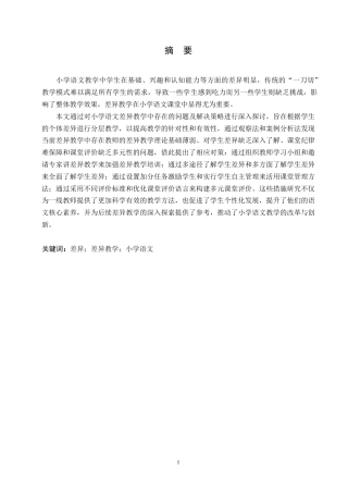 25年WP小学教育-小学语文差异教学中存在的问题及对策-19.910-12360.docx