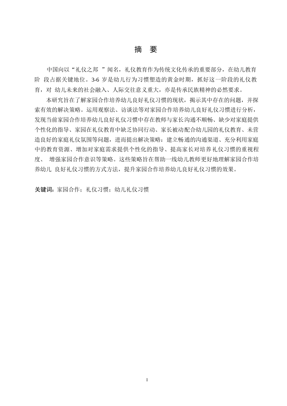 25年WP学前教育-家园合作培养幼儿良好礼仪习惯的策略研究-0-10991.docx_第1页