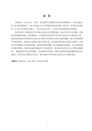 25年WP学前教育-家园合作培养幼儿良好礼仪习惯的策略研究-0-10991.docx