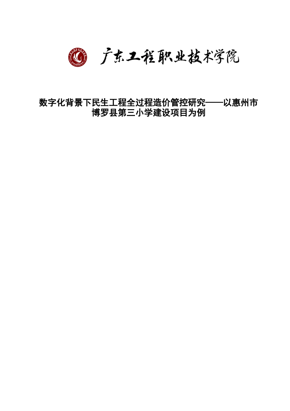 25年原文 数字化背景下民生工程全过程造价管控研究——以惠州市博罗县第三小学建设项目为例.docx_第1页