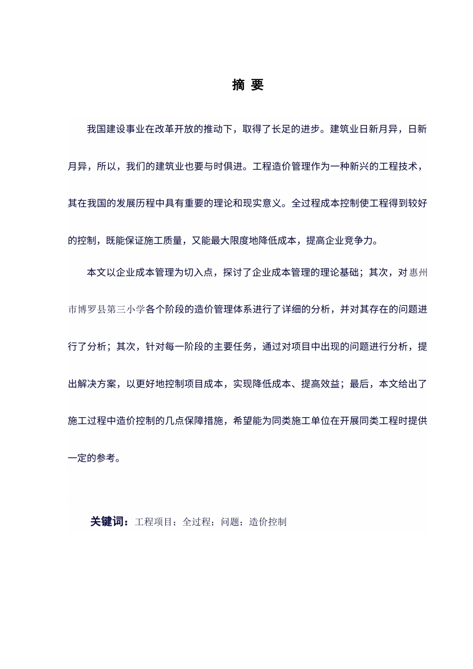 25年原文 数字化背景下民生工程全过程造价管控研究——以惠州市博罗县第三小学建设项目为例.docx_第2页