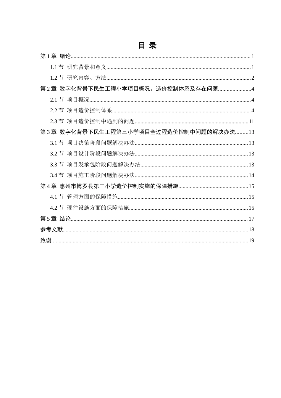 25年原文 数字化背景下民生工程全过程造价管控研究——以惠州市博罗县第三小学建设项目为例.docx_第3页