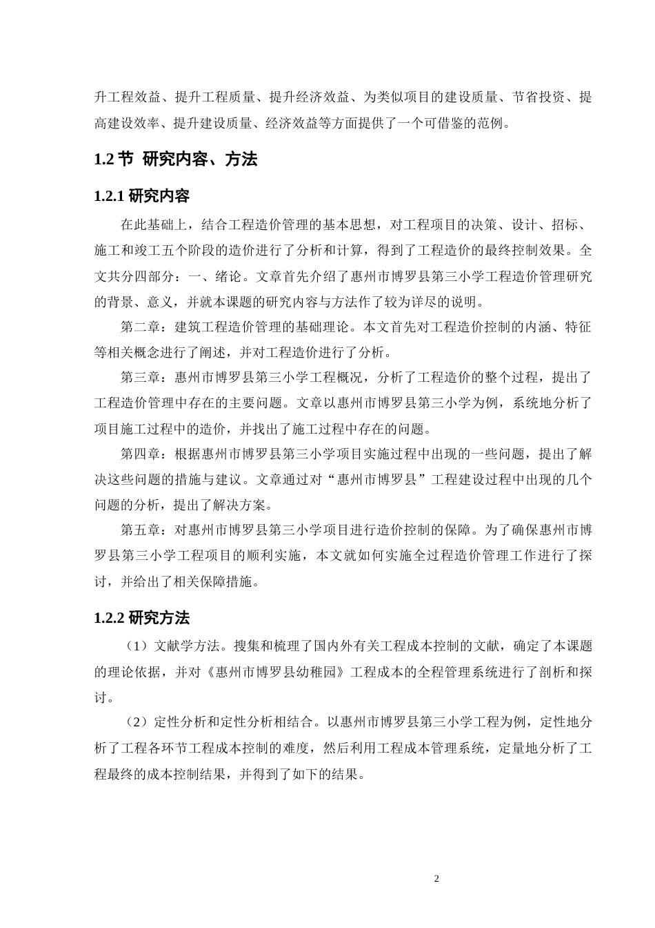 25年原文 数字化背景下民生工程全过程造价管控研究——以惠州市博罗县第三小学建设项目为例.docx_第5页