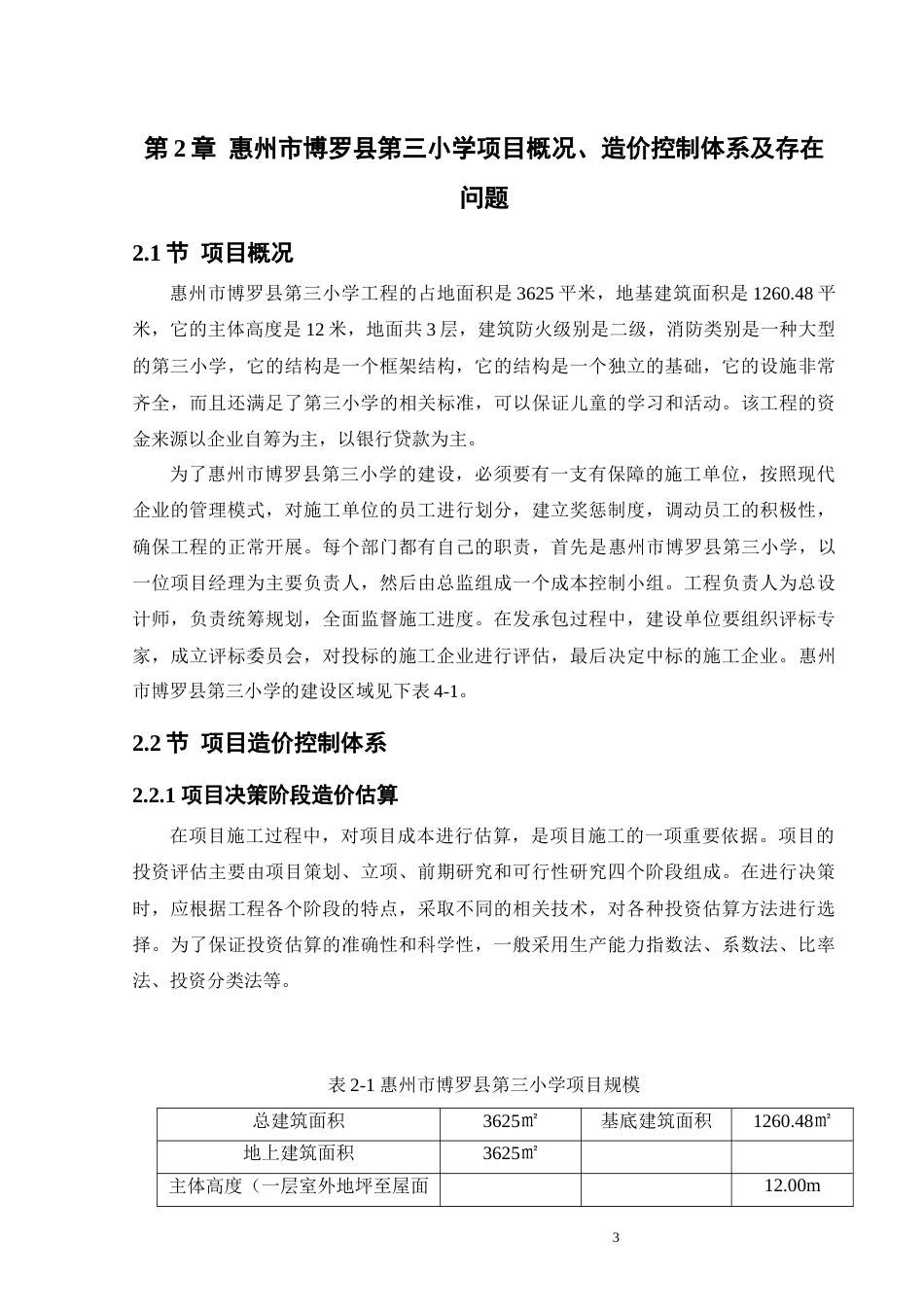 25年原文 数字化背景下民生工程全过程造价管控研究——以惠州市博罗县第三小学建设项目为例.docx_第6页