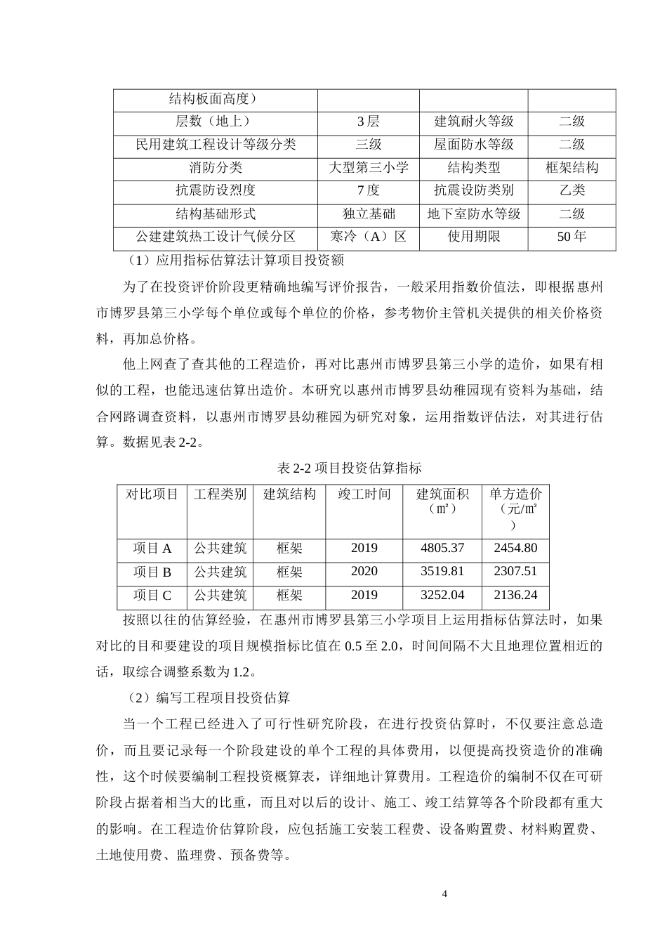 25年原文 数字化背景下民生工程全过程造价管控研究——以惠州市博罗县第三小学建设项目为例.docx_第7页