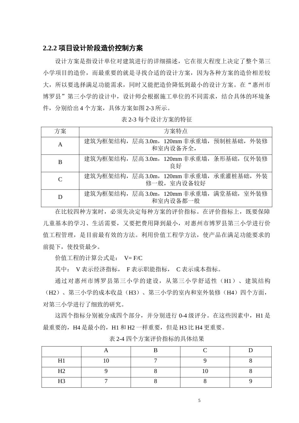 25年原文 数字化背景下民生工程全过程造价管控研究——以惠州市博罗县第三小学建设项目为例.docx_第8页