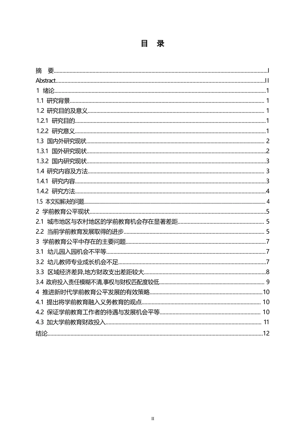 25年WP论学前教育公平发展的影响因素及实现策略0-约10952字符.docx_第3页