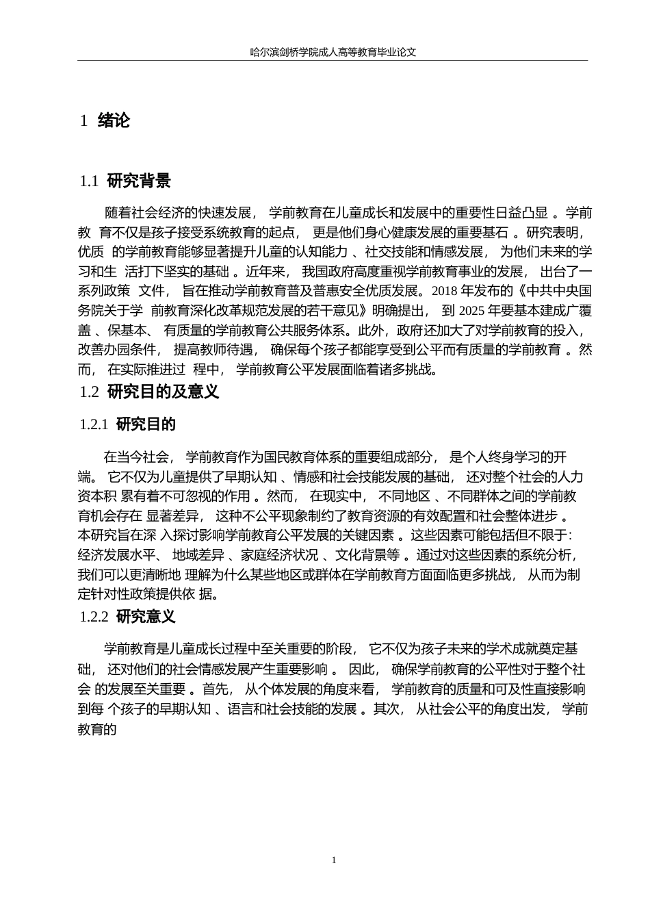 25年WP论学前教育公平发展的影响因素及实现策略0-约10952字符.docx_第5页