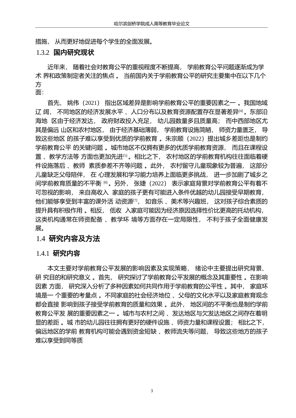25年WP论学前教育公平发展的影响因素及实现策略0-约10952字符.docx_第7页