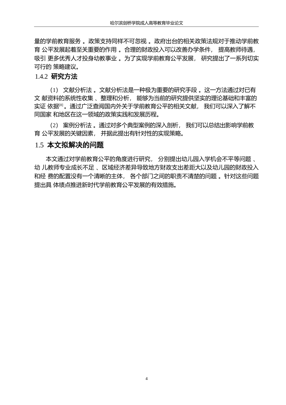 25年WP论学前教育公平发展的影响因素及实现策略0-约10952字符.docx_第8页