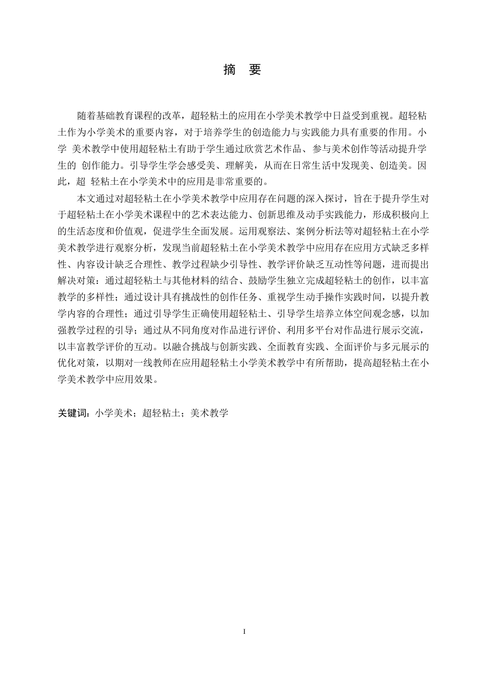 25年WP小学教育-超轻粘土在小学美术教学中应用存在的问题及对策-22.040-13824.docx_第1页