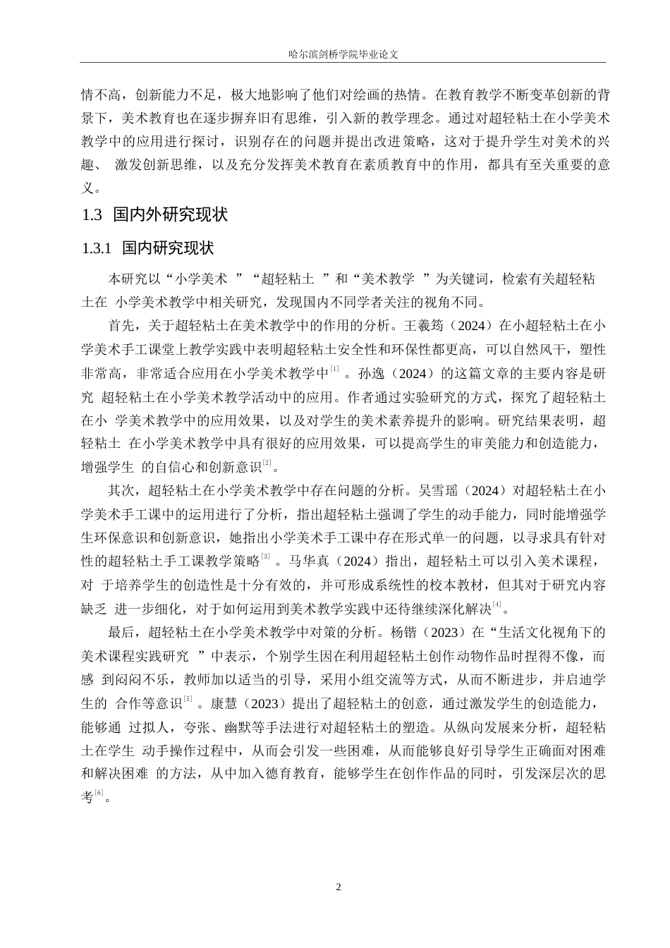 25年WP小学教育-超轻粘土在小学美术教学中应用存在的问题及对策-22.040-13824.docx_第7页