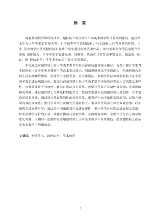 25年WP小学教育-超轻粘土在小学美术教学中应用存在的问题及对策-22.040-13824.docx
