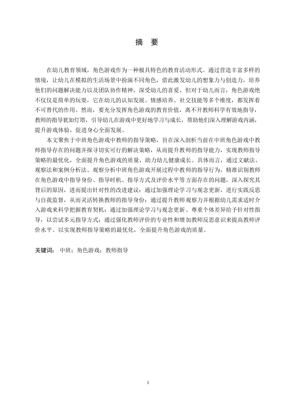 25年WP学前教育-中班角色游戏中教师指导存在的问题及对策-19.070-13327.docx_第1页