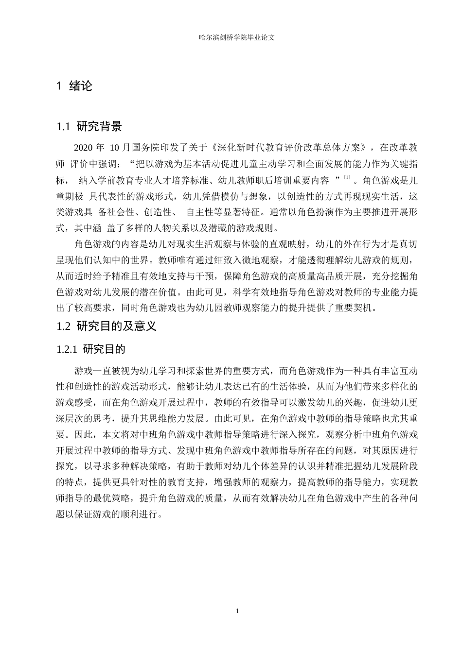 25年WP学前教育-中班角色游戏中教师指导存在的问题及对策-19.070-13327.docx_第7页