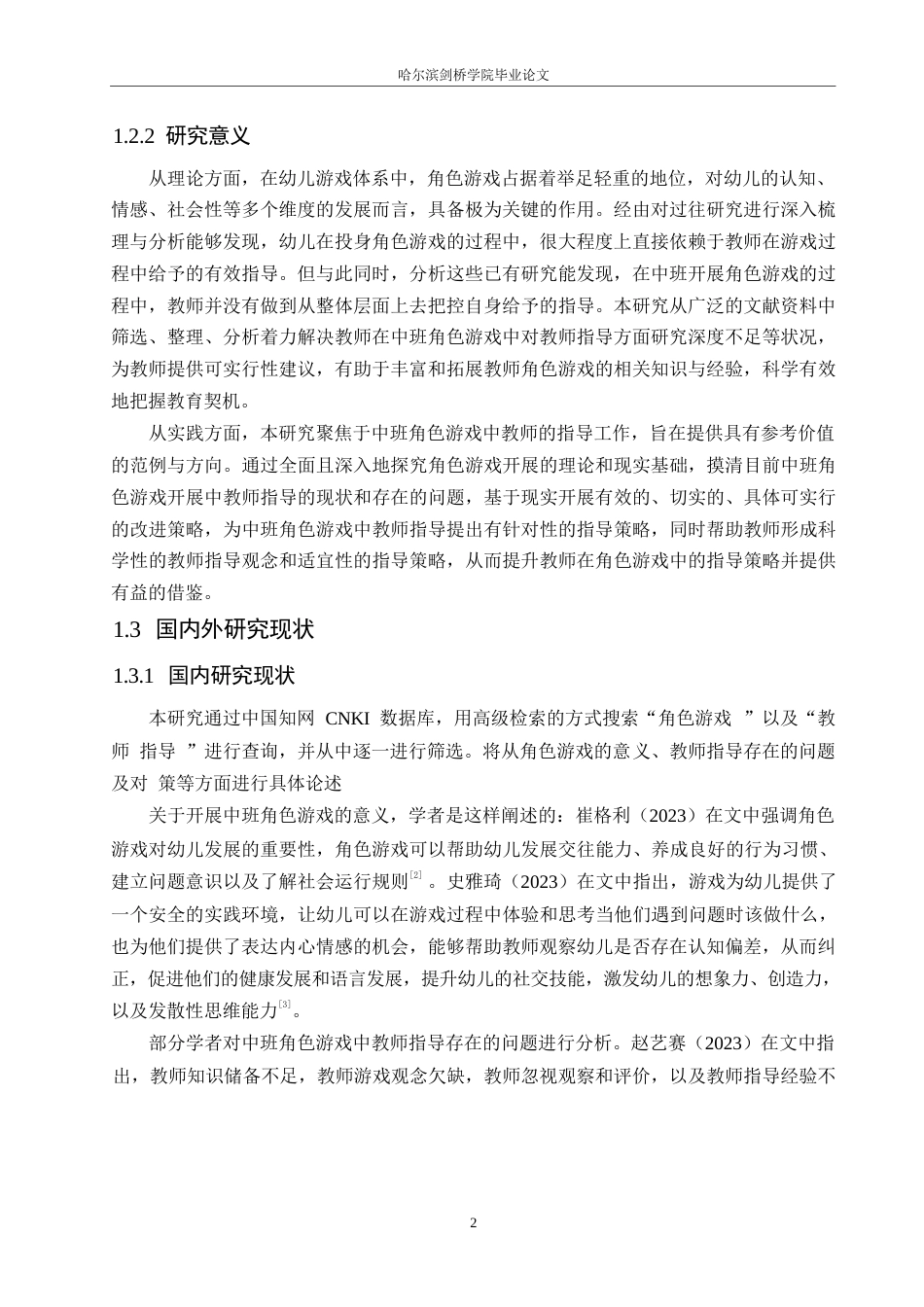 25年WP学前教育-中班角色游戏中教师指导存在的问题及对策-19.070-13327.docx_第8页