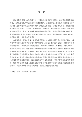 25年WP学前教育-中班角色游戏中教师指导存在的问题及对策-19.070-13327.docx