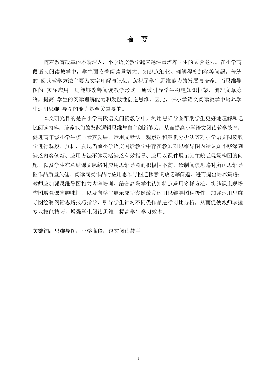 25年WP小学教育-思维导图在小学高段语文阅读教学中应用策略探究-23.970-11688.docx_第1页