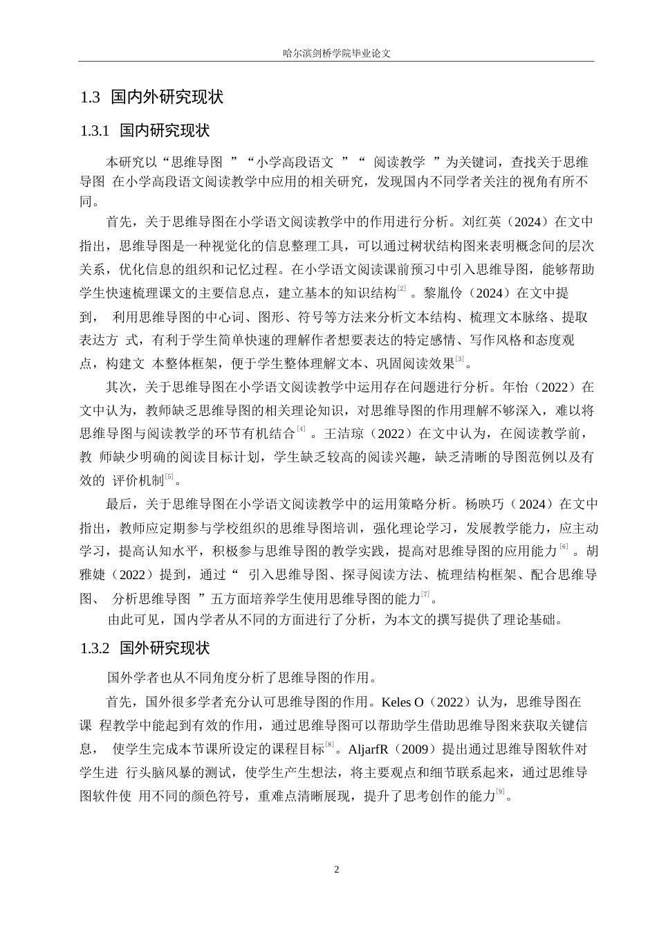 25年WP小学教育-思维导图在小学高段语文阅读教学中应用策略探究-23.970-11688.docx_第7页