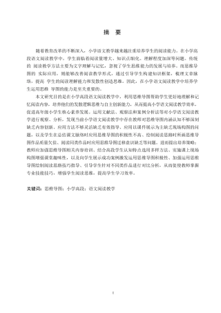 25年WP小学教育-思维导图在小学高段语文阅读教学中应用策略探究-23.970-11688.docx