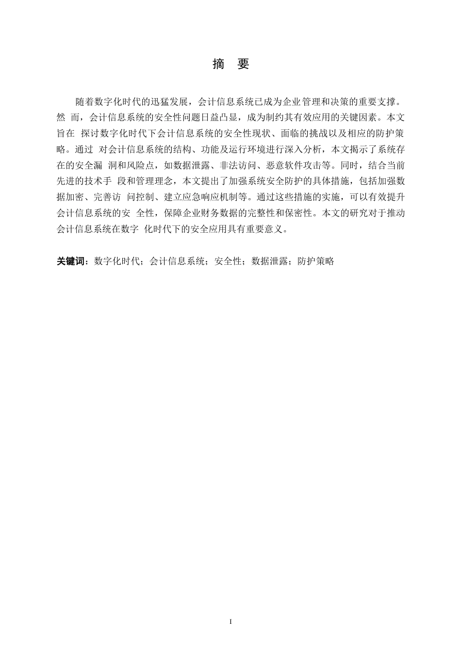 25年WP关键词：数字化时代；会计信息系统；安全性；数据泄露；防护策略-约12702字符.docx_第1页