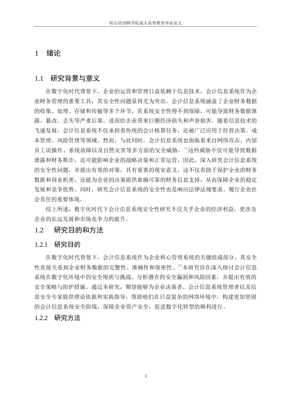 25年WP关键词：数字化时代；会计信息系统；安全性；数据泄露；防护策略-约12702字符.docx_第5页