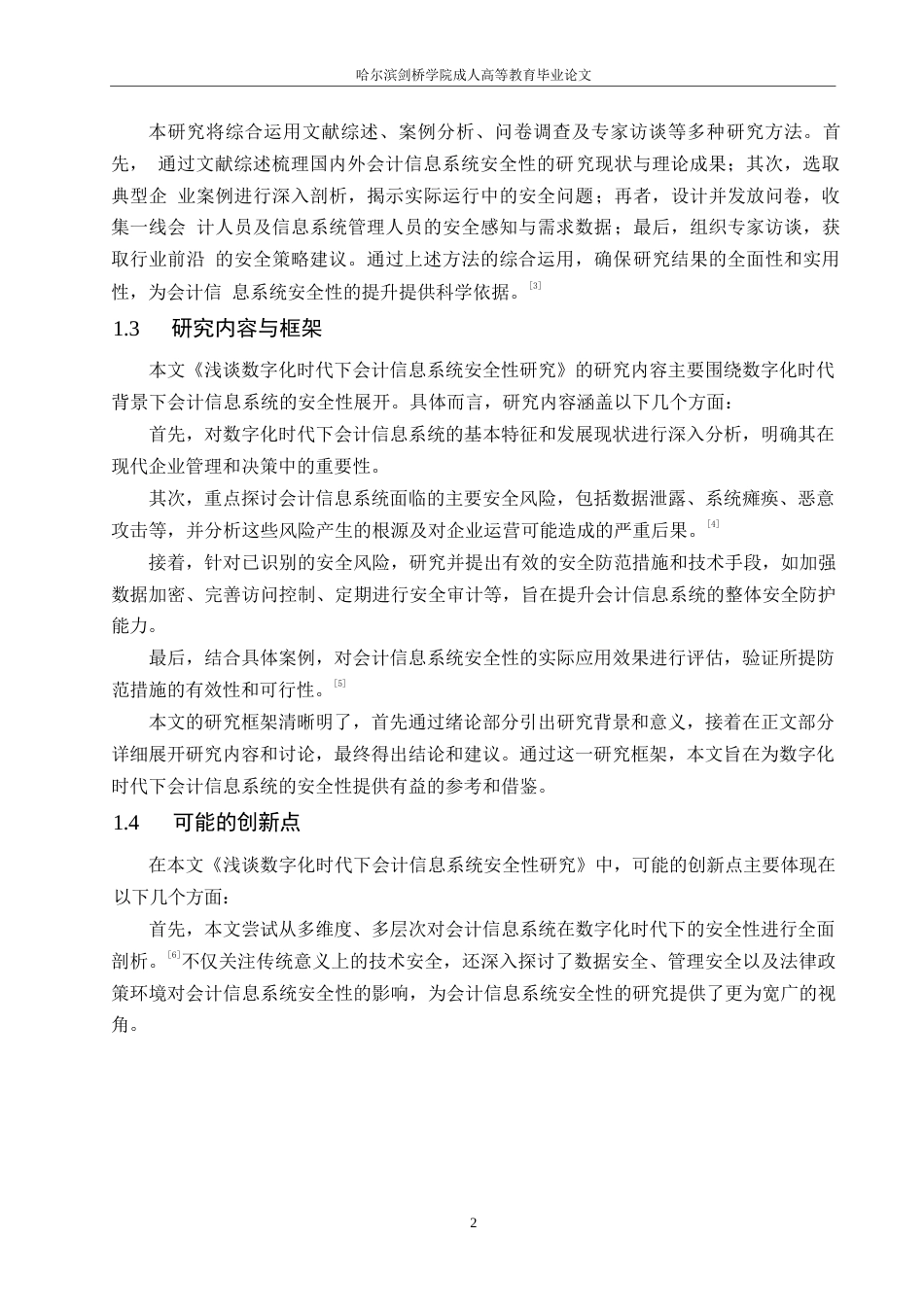 25年WP关键词：数字化时代；会计信息系统；安全性；数据泄露；防护策略-约12702字符.docx_第6页