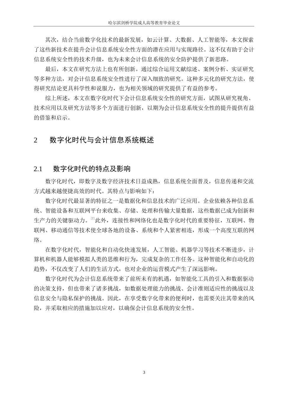 25年WP关键词：数字化时代；会计信息系统；安全性；数据泄露；防护策略-约12702字符.docx_第7页