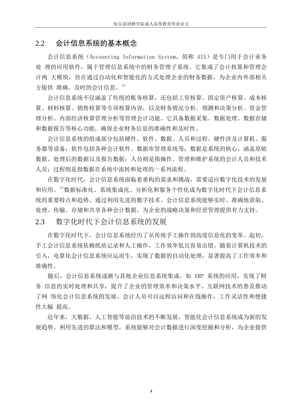 25年WP关键词：数字化时代；会计信息系统；安全性；数据泄露；防护策略-约12702字符.docx_第8页