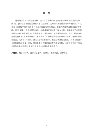 25年WP关键词：数字化时代；会计信息系统；安全性；数据泄露；防护策略-约12702字符.docx