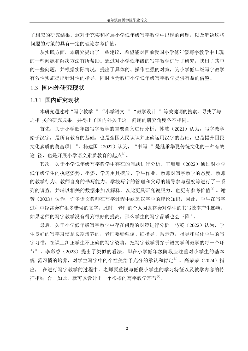 25年WP小学教育-小学低年级写字教学中存在的问题及对策-19.610-13106.docx_第6页