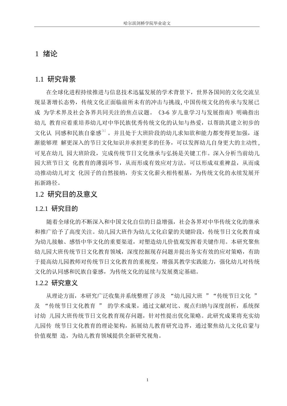 25年WP学前教育-幼儿园大班传统节日文化教育过程中存在的问题及应对策略-11.180-14285.docx_第5页