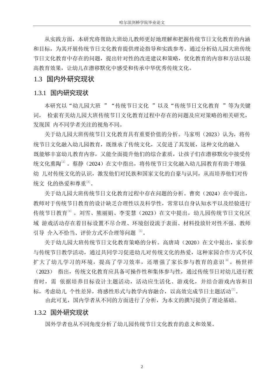 25年WP学前教育-幼儿园大班传统节日文化教育过程中存在的问题及应对策略-11.180-14285.docx_第6页