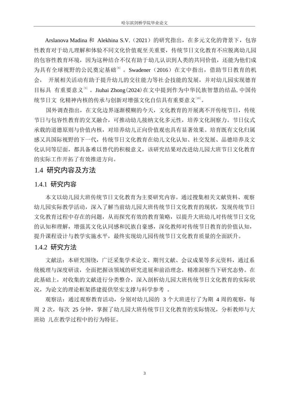 25年WP学前教育-幼儿园大班传统节日文化教育过程中存在的问题及应对策略-11.180-14285.docx_第7页