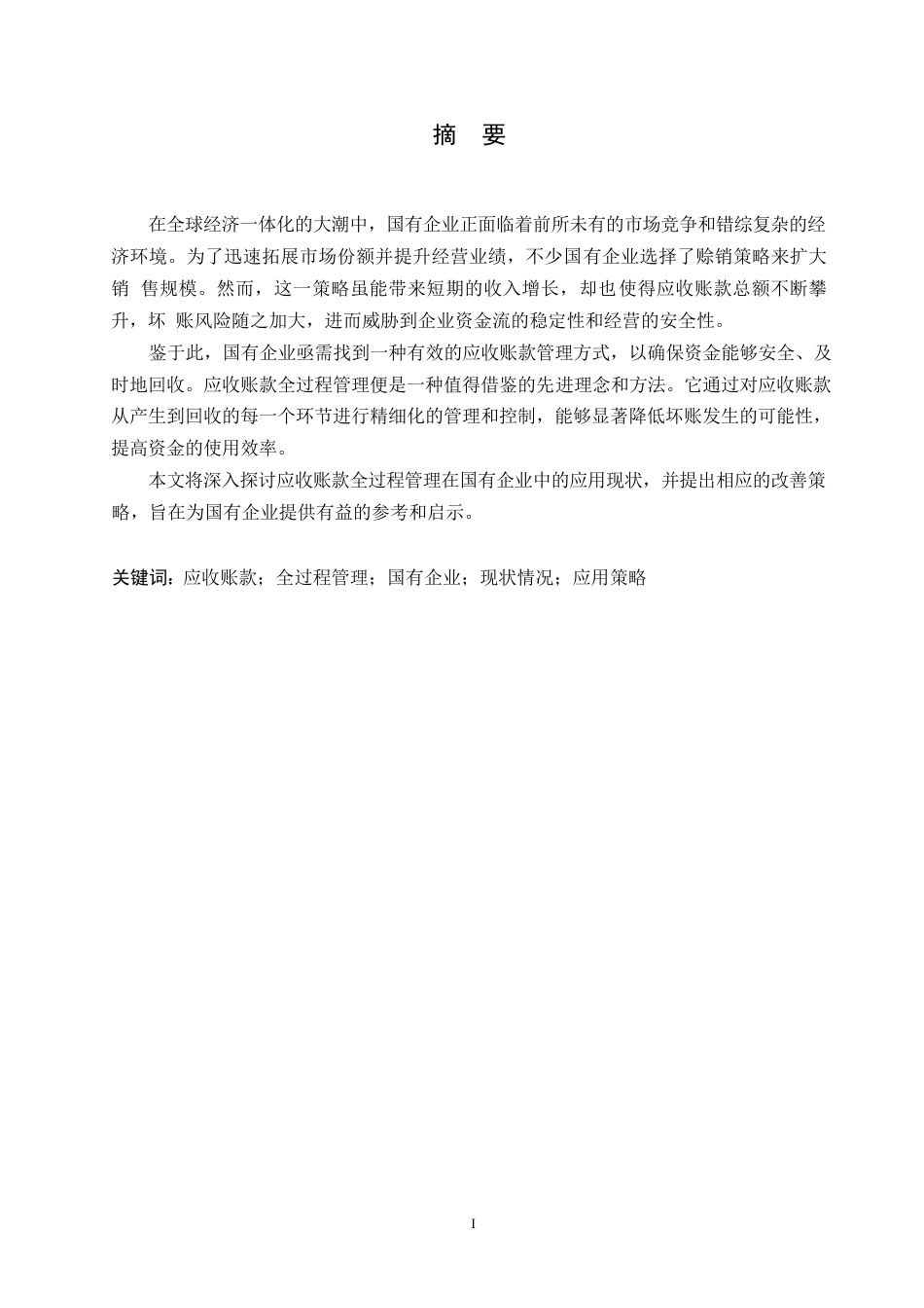 25年WP应收账款全过程管理在国有企业中的应用研究0-约11195字符.docx_第1页