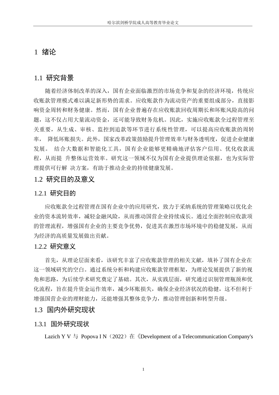 25年WP应收账款全过程管理在国有企业中的应用研究0-约11195字符.docx_第6页