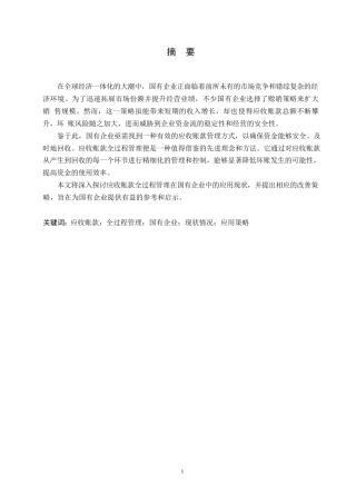 25年WP应收账款全过程管理在国有企业中的应用研究0-约11195字符.docx